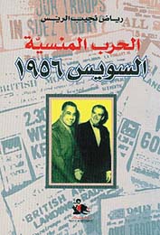 الحرب المنسية .. السويس 1956