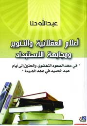 أعلام العقلانية والتنوير