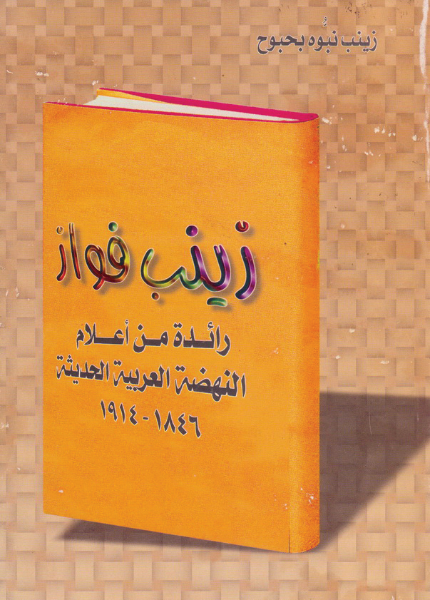 زينب فوّاز.. رائدة من أعلام النهضة العربية