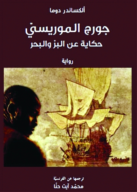 «جورج الموريسيّ» لألكساندر دوما جديد «كلمة»