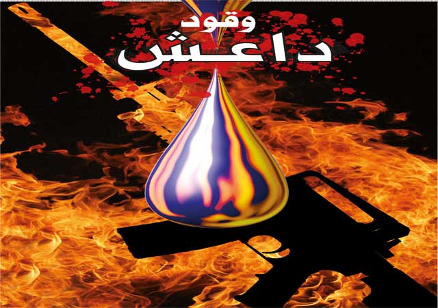وقود داعش