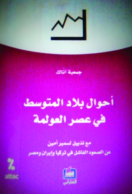 أحوال بلاد المتوسط في عصر العولمة