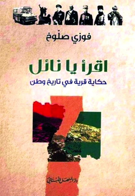 اقرأ يا نائل.. حكاية قرية  في تاريخ وطن