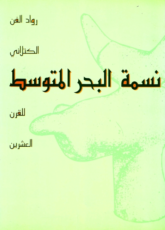 نسمة «المتوسط».. رواد الفن الكتلاني للقرن الـ20