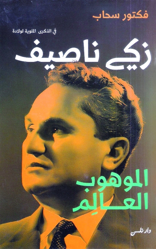 زكي ناصيف الموهوب العالم..  قصة النشأة وحكاية مشوار التميز