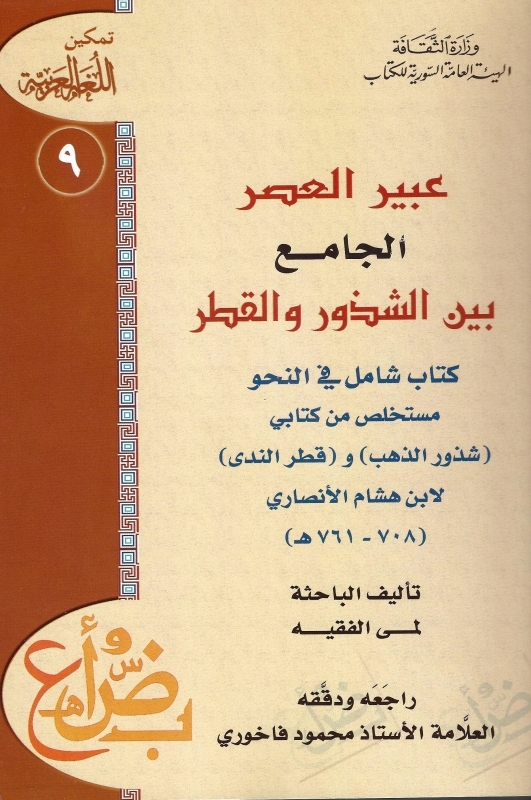 «عبير العصر»   «شذور الذهب» و«قطر الندى» في حلة عصرية