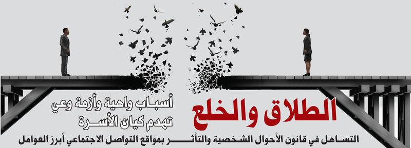 الطلاق والخلع  أسبــاب واهية وأزمة وعي تهدم كيان الأسرة