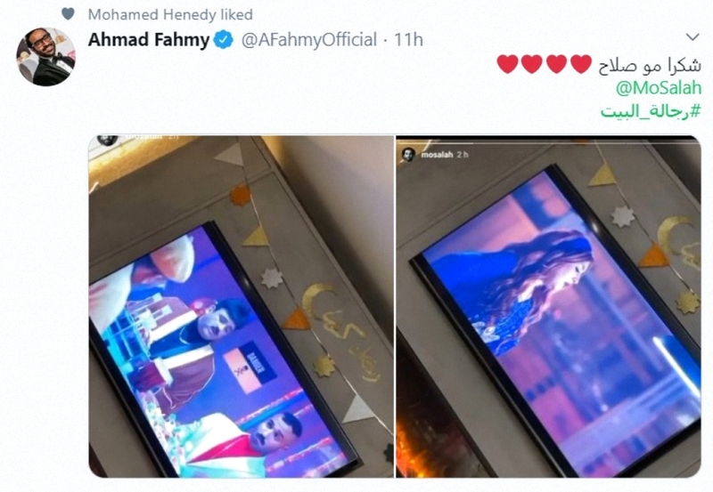 فهمي يشكر «موصلاح» على «رجالة البيت»