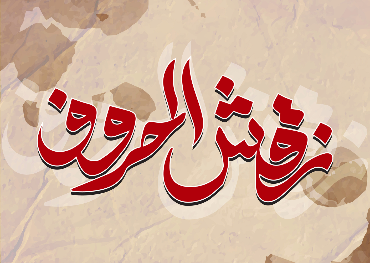 نقش الحروف