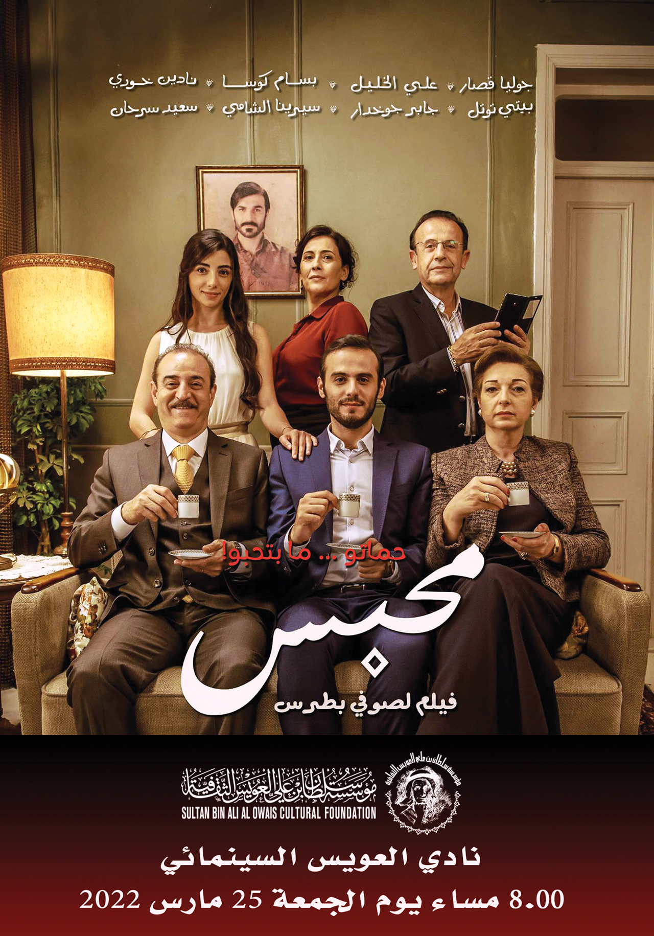 نادي العويس السينمائي يعرض فيلم «محبس» الجمعة