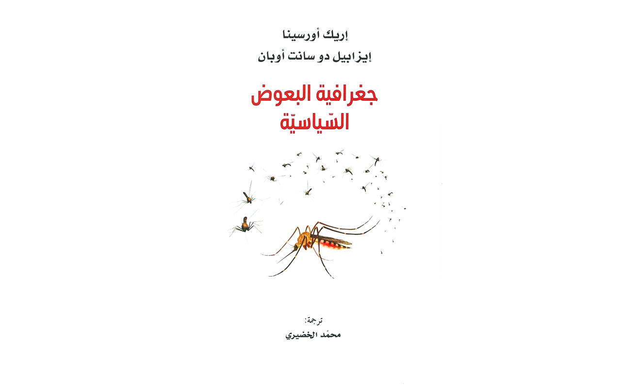 «جغرافية البعوض».. مغامرة فكرية  ورحلة بحثية