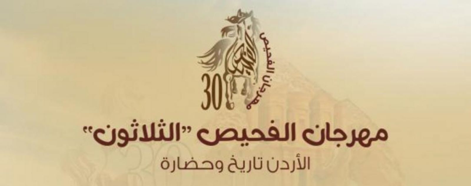 بشعار "الأردن تاريخ وحضارة".. انطلاق الدورة الـ 30 من مهرجان الفحيص