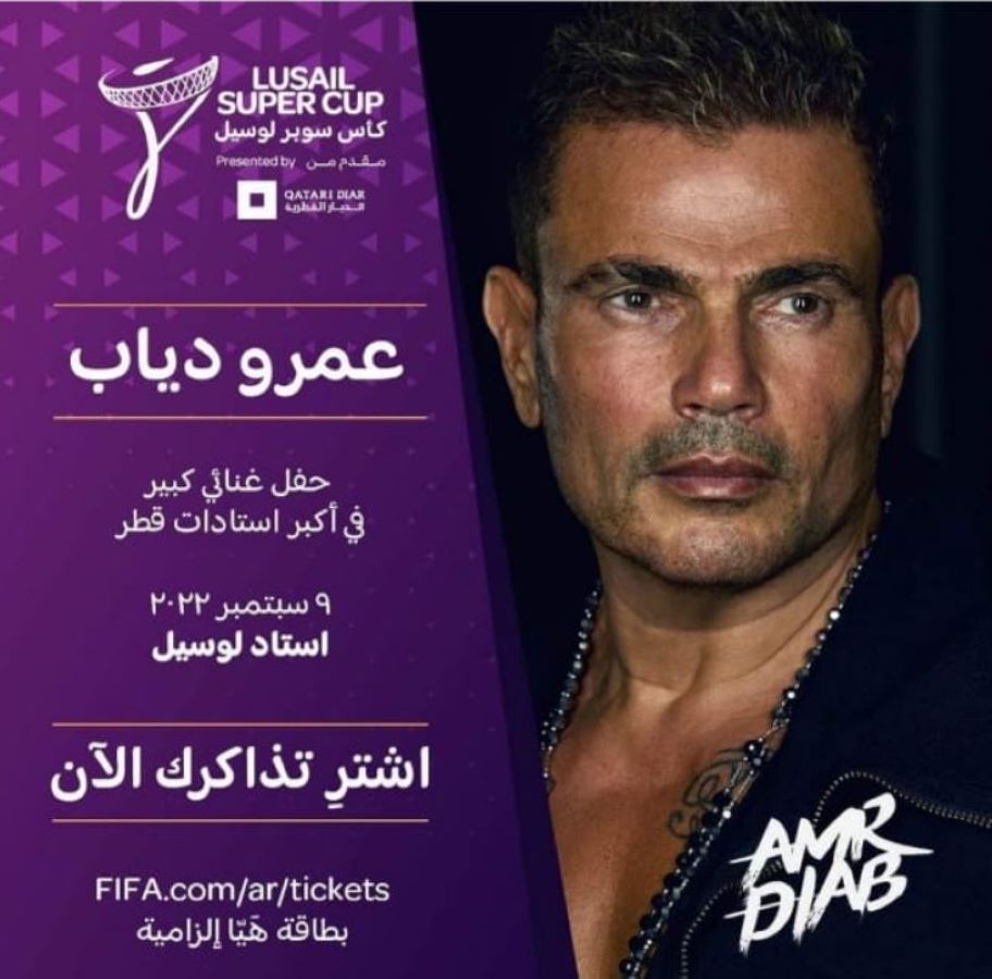 عمرو دياب أولى مفاجآت كأس سوبر لوسيل