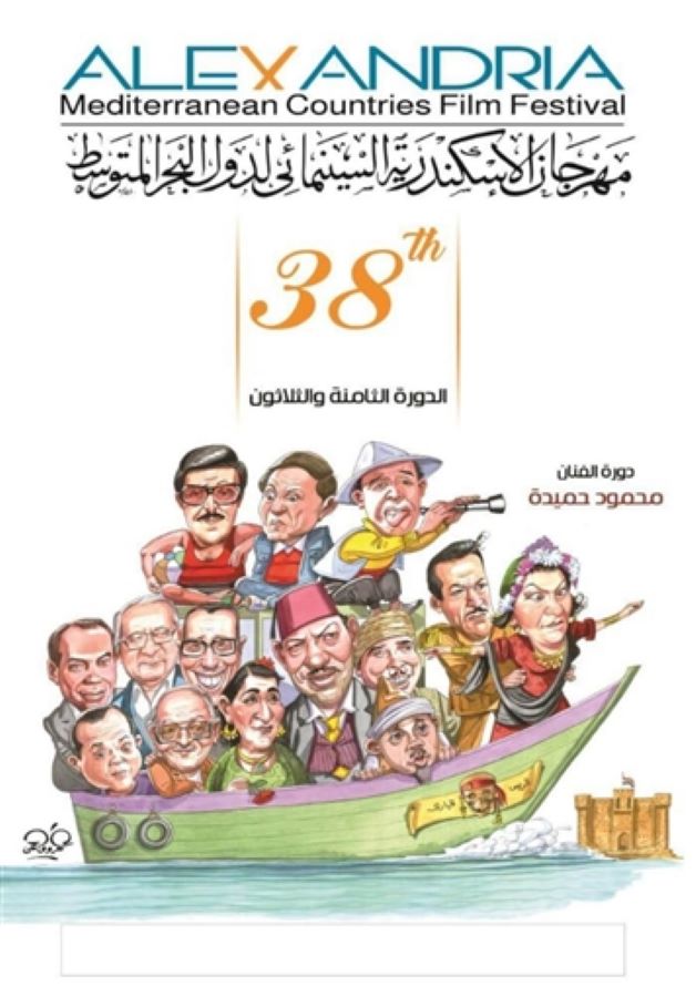 مهرجان الإسكندرية السينمائي لدول البحر المتوسط يطلق دورة محمود حميدة