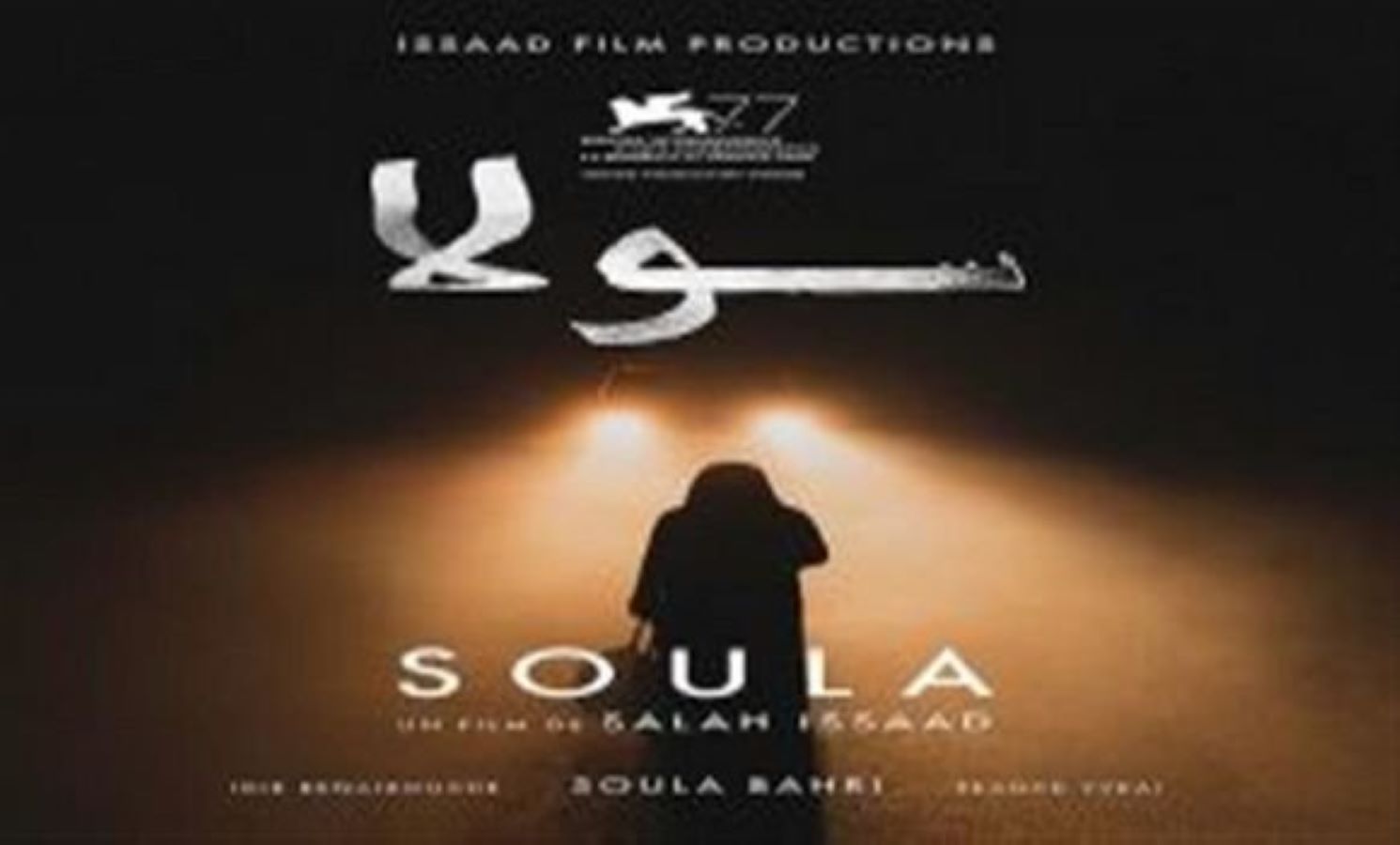الفيلم الجزائري "سولا" يفوز بجائزة مهرجان الإسكندرية لدول البحر المتوسط