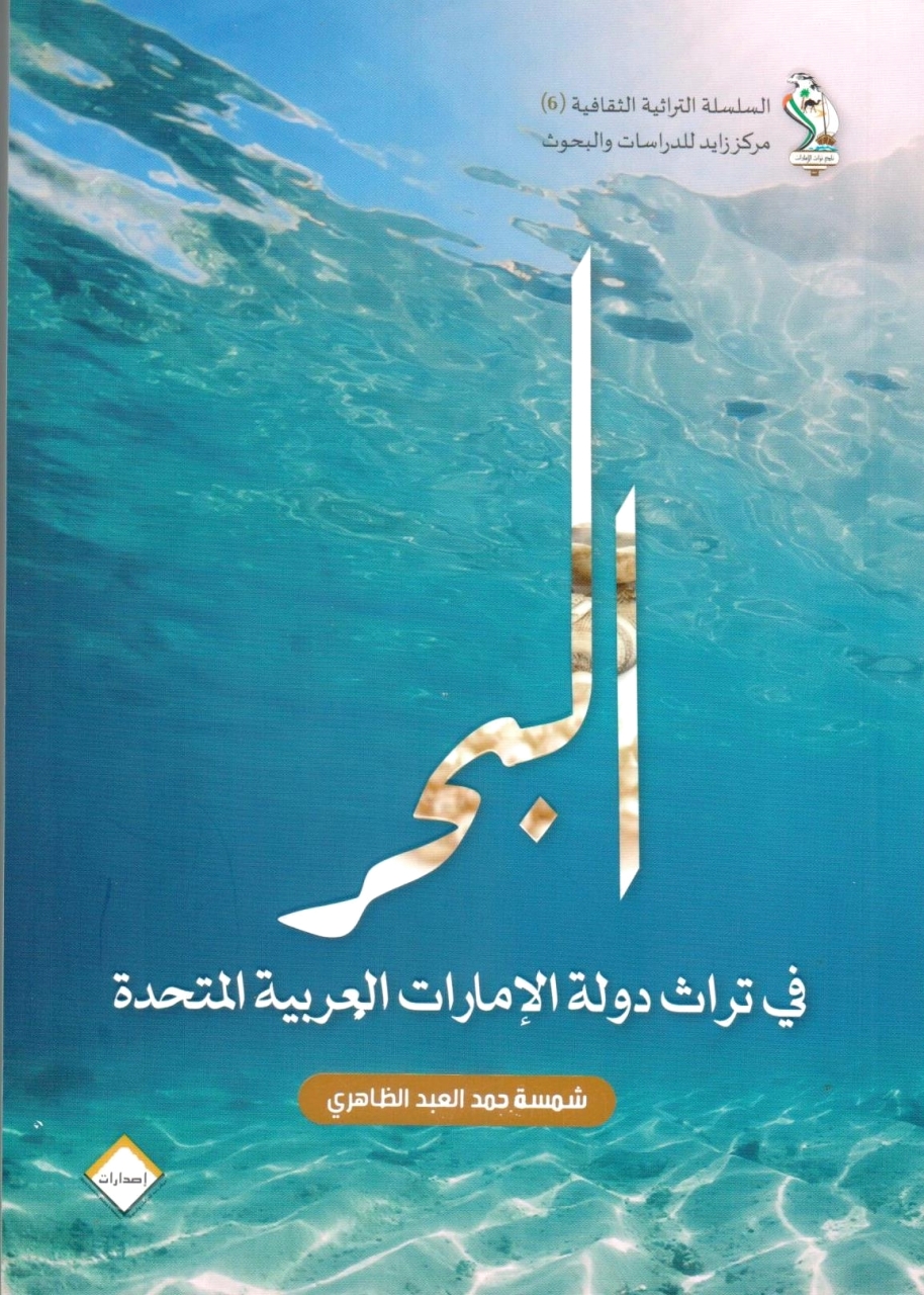 «البحر في تراث دولة الإمارات العربية المتحدة».. دلالات ومعانٍ