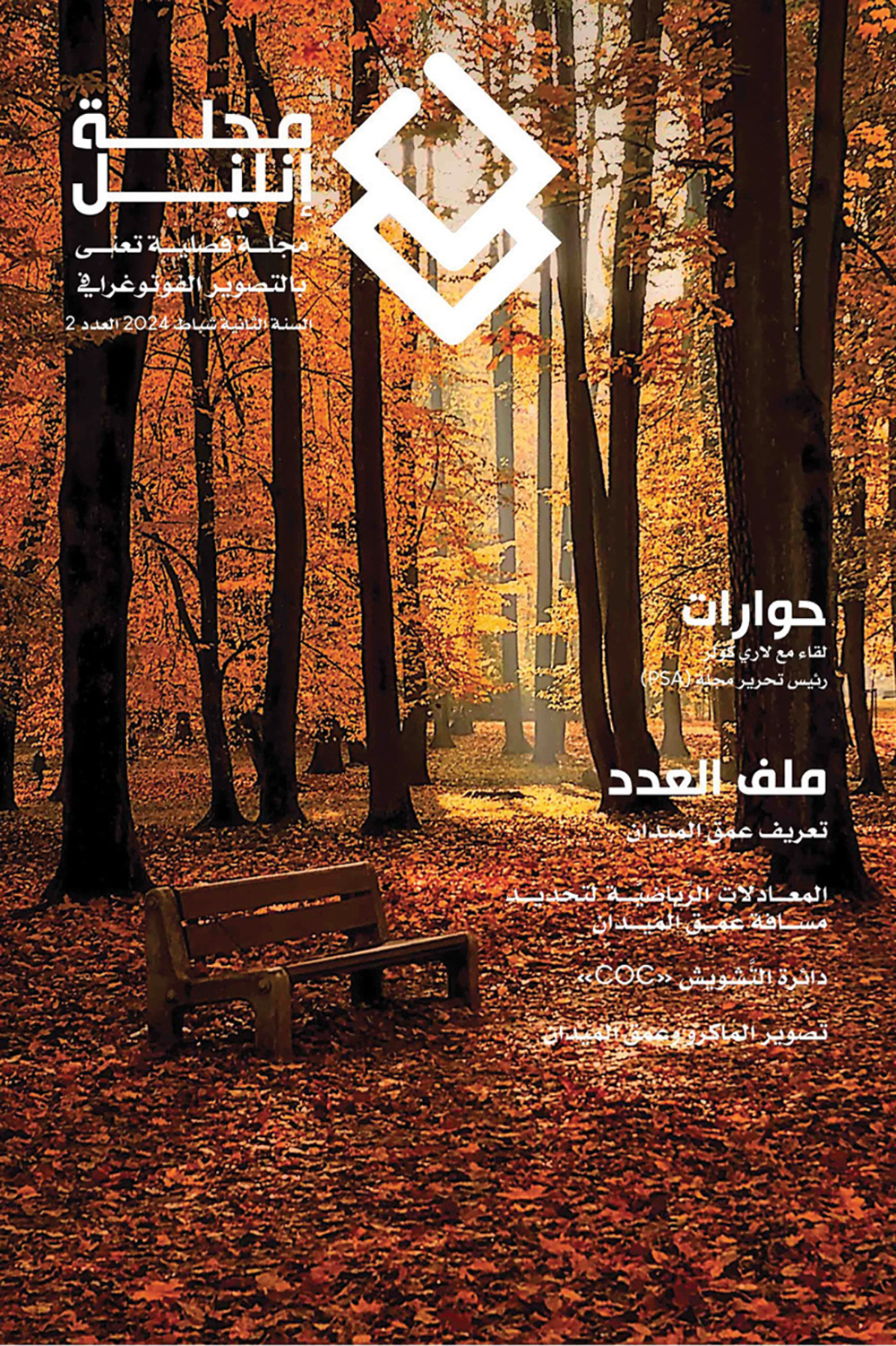 صدور العدد الثاني من «مجلة إنليل» بعنوان «أفق الإبداع»