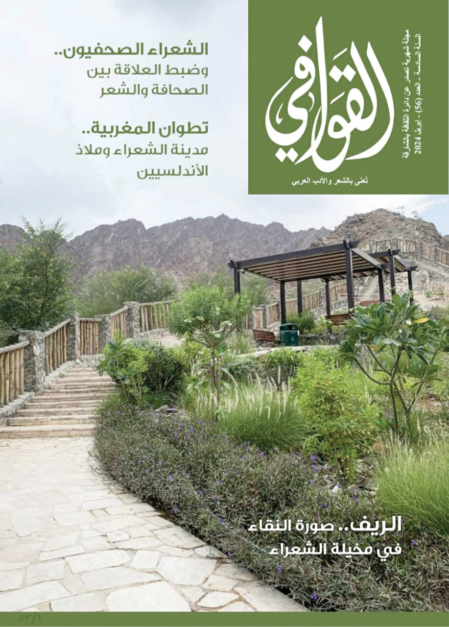 العدد 56 من مجلة «القوافي» يحتفي باللغة الشعرية