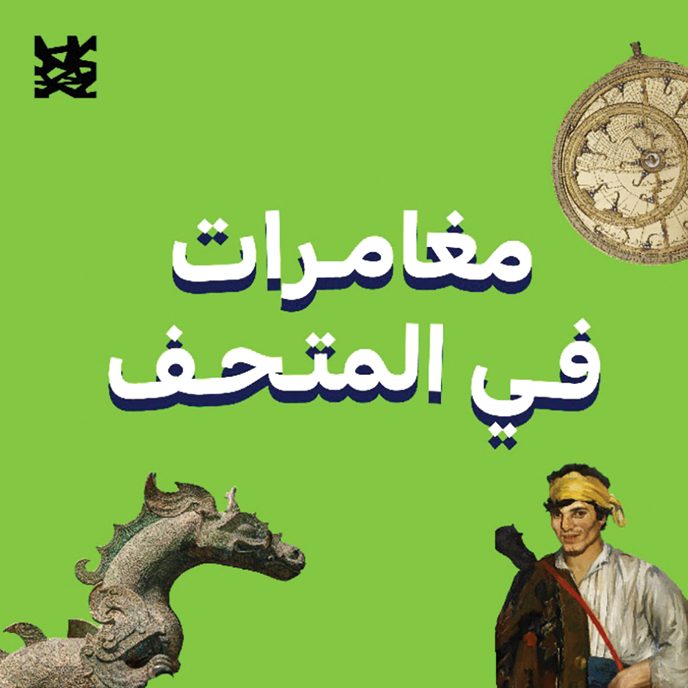 بودكاست جديد من «اللوفر أبوظبي»