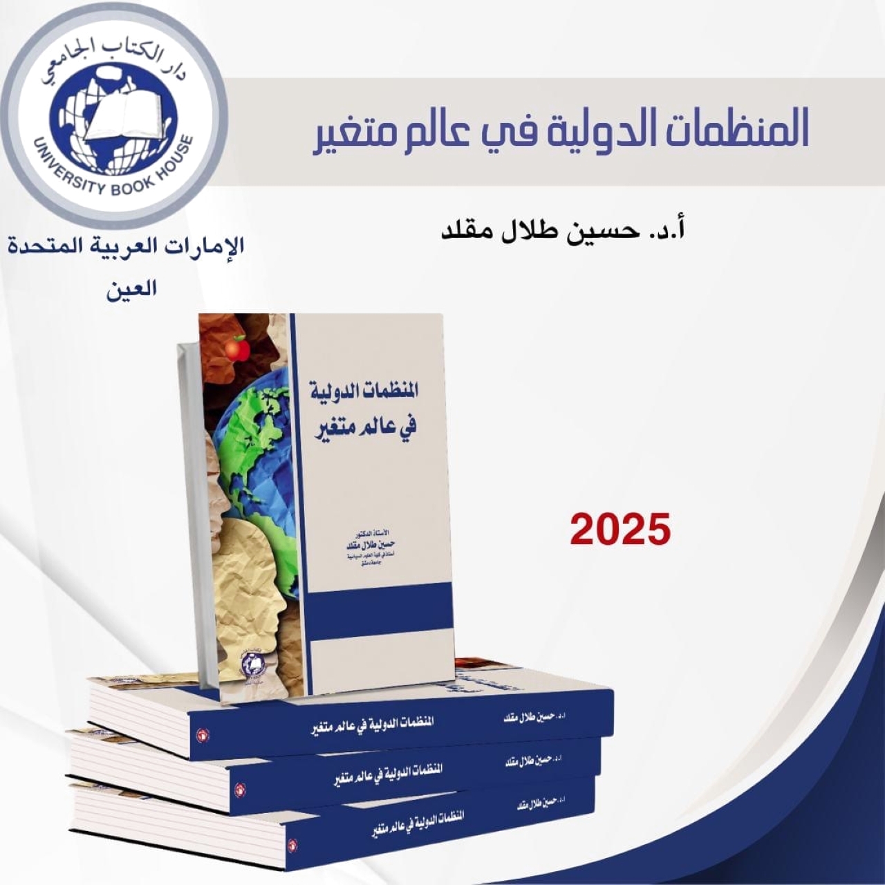 «المنظمات الدولية».. واقع وتحديات وآفاق