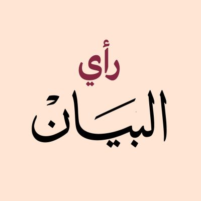 1950549 رأي البيان's profile picture