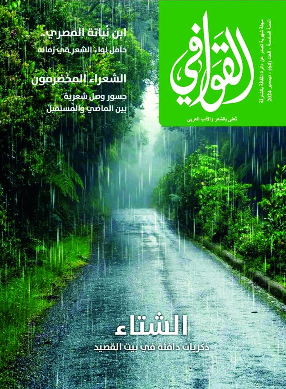 عدد جديد من مجلة القوافي