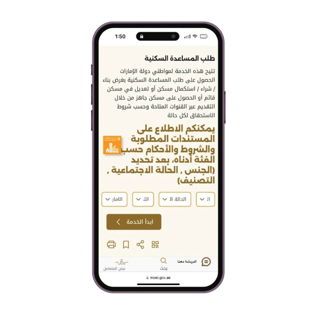 «البنية التحتية» تطلق خدمة لتسهيل طلبات المساعدة السكنية