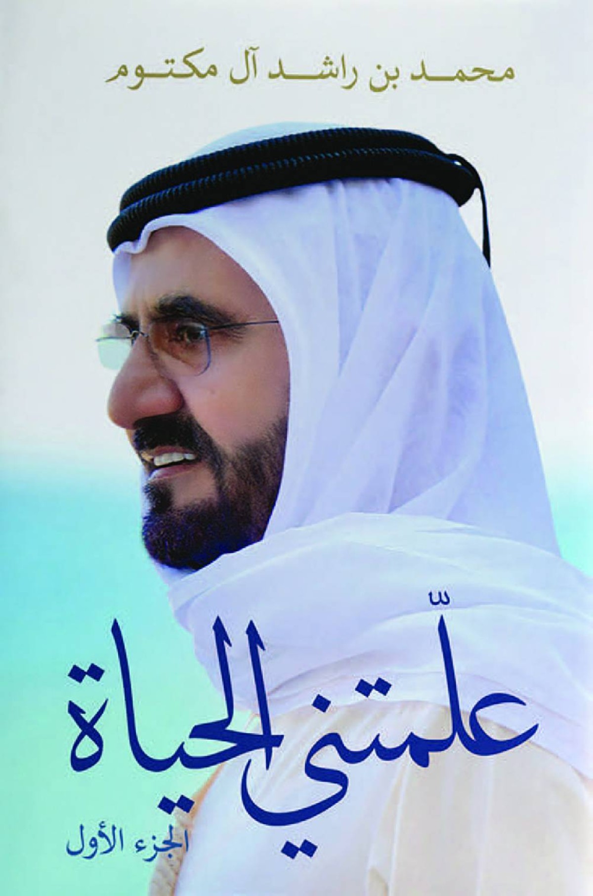 «علمتني الحياة».. صفحات تشع بنور الحكمة