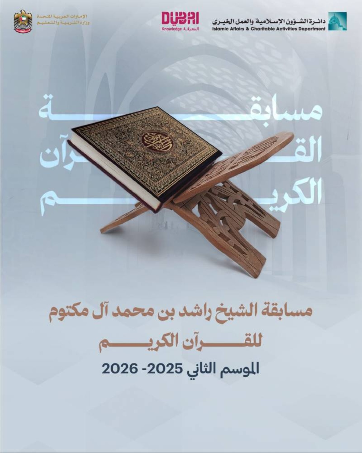 1700 طالب من 45 مدرسة يشاركون بمسابقة الشيخ راشد بن محمد للقرآن