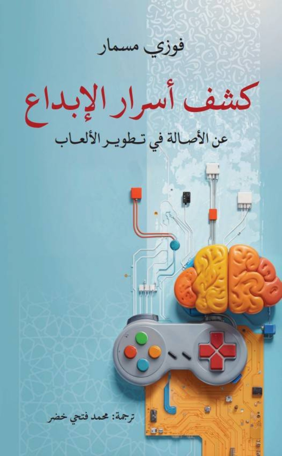 «كشف أسرار الإبداع».. كتاب عن ابتكار الألعاب