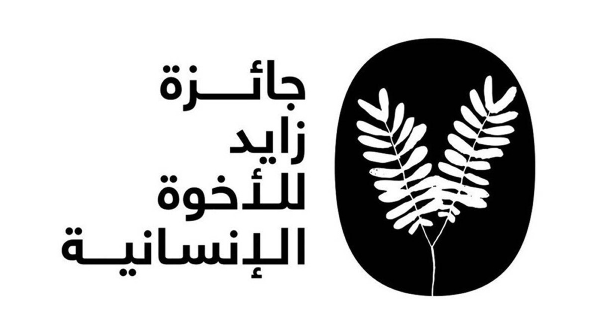 جائزة زايد للأخوَّة الإنسانية تعلن عن المكرَّمين لعام 2026