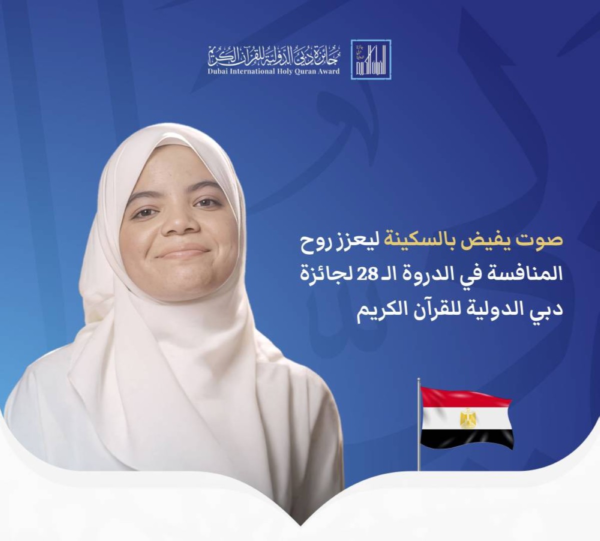 المصرية جنا إيهاب صوت يعزز المنافسة في الدورة الـ 28 لجائزة دبي الدولية للقرآن الكريم