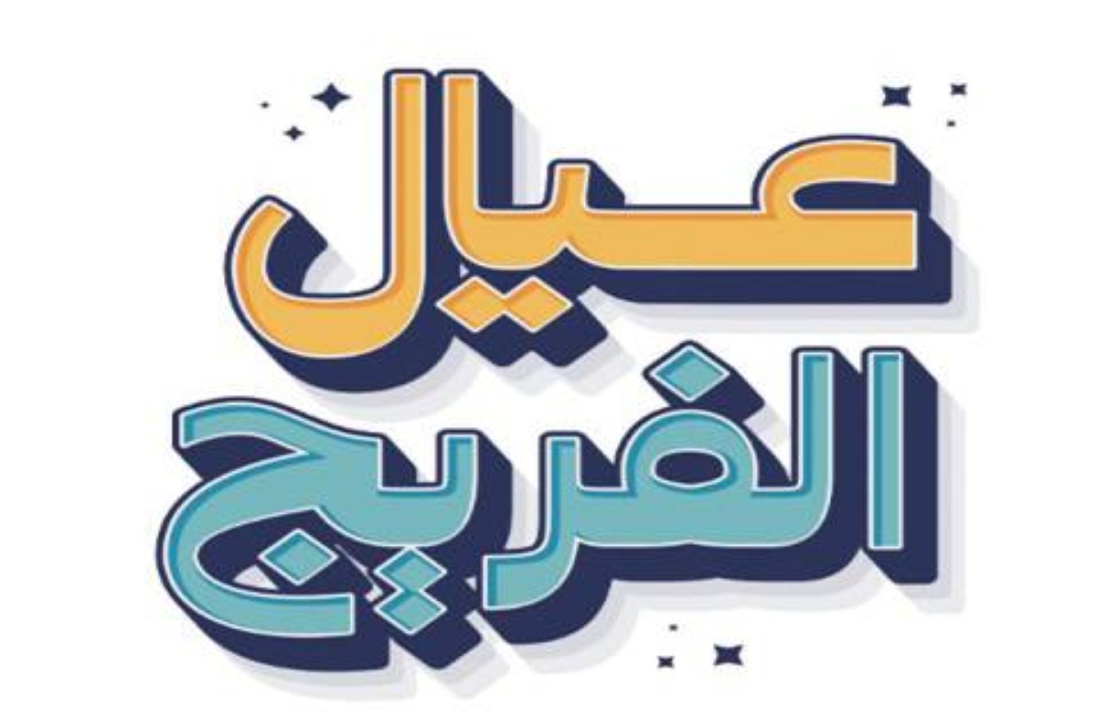 «إسلامية دبي» تختتم فعاليات «عيال الفريج» وتكرّم الأطفال بالعيدية