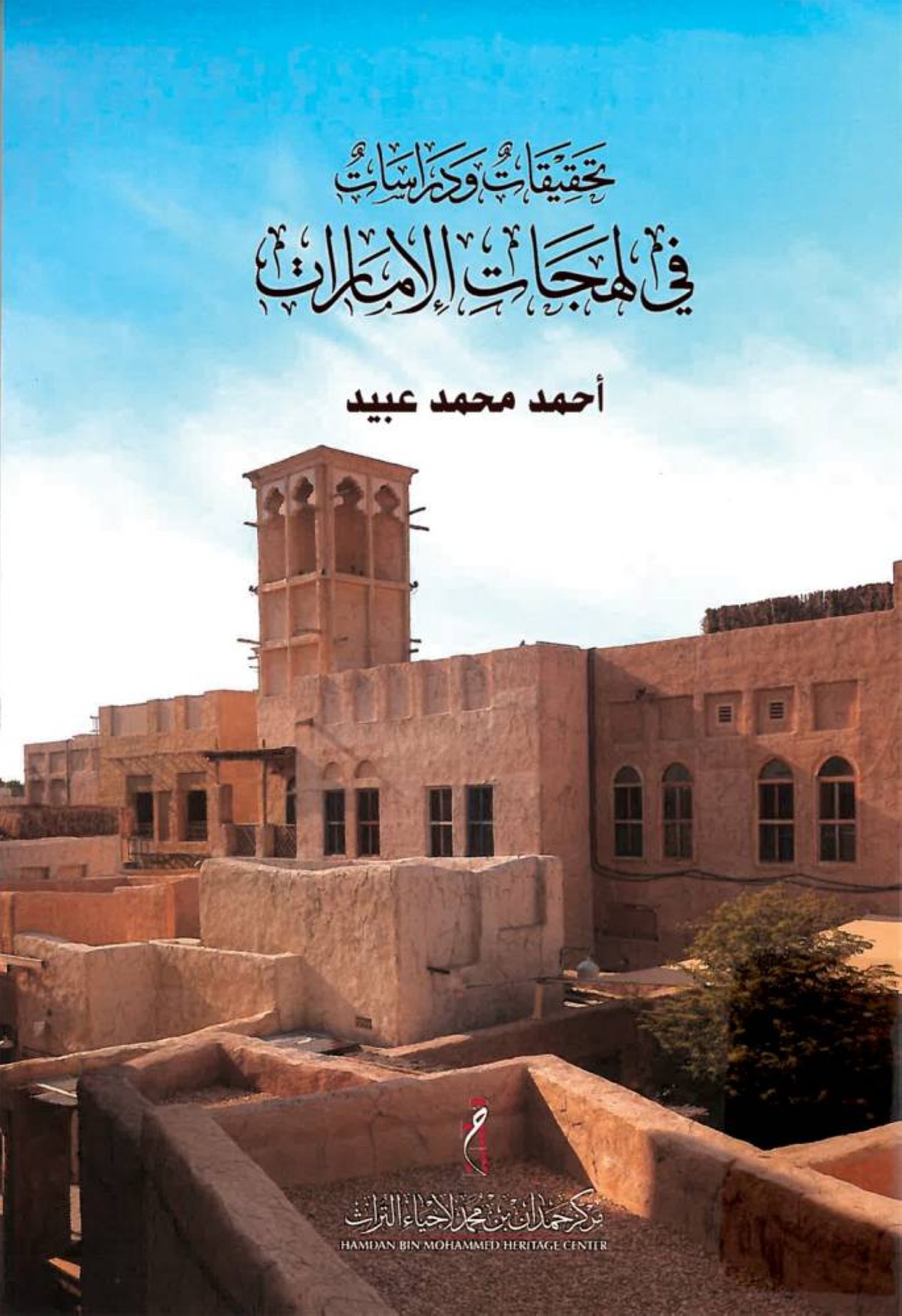 تحقيقات ودراسات في لهجات الإمارات