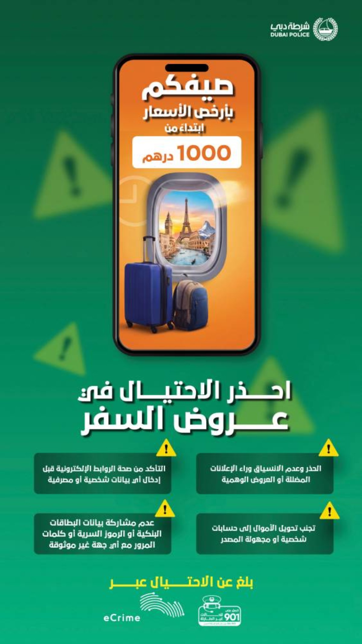 عروض سفر «وهمية» بأسعار مخفضة لاستدراج الضحايا