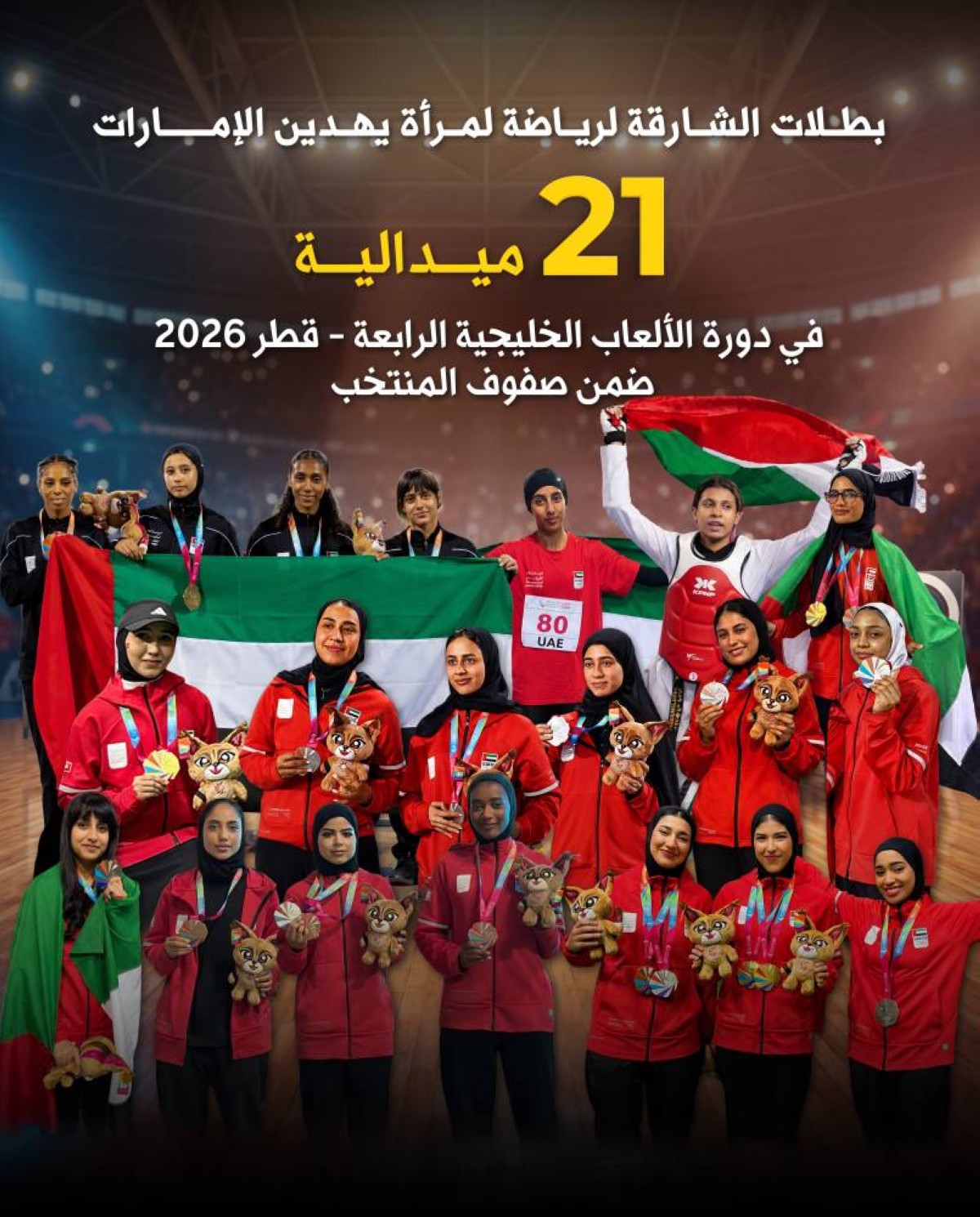 بطلات «الشارقة لرياضة المرأة» يهدين الإمارات 21 ميدالية في «خليجية الدوحة 2026»