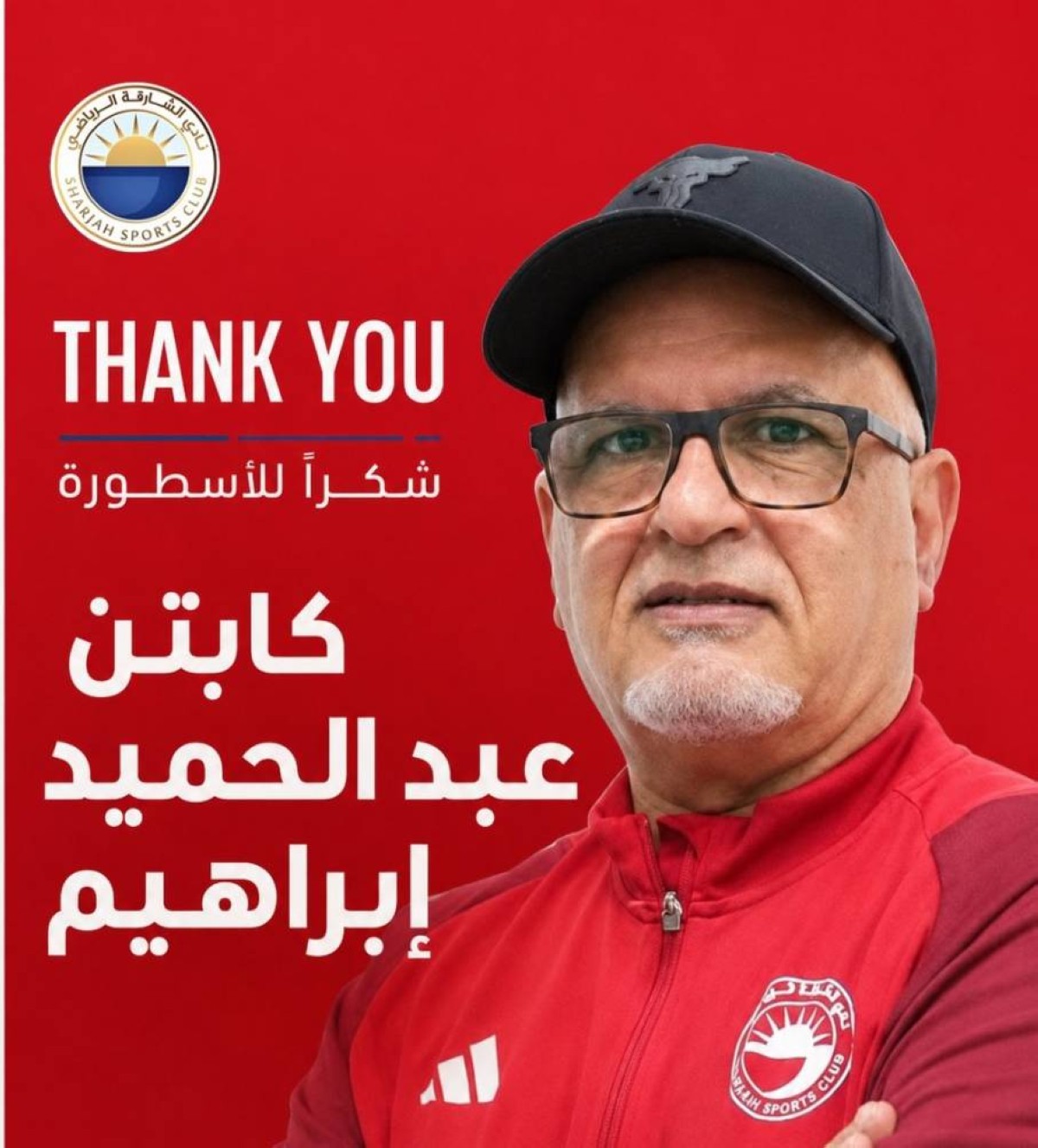 الشارقة يعلن إنهاء ارتباطه بعبدالحميد إبراهيم بالتراضي بطلب من المدرب