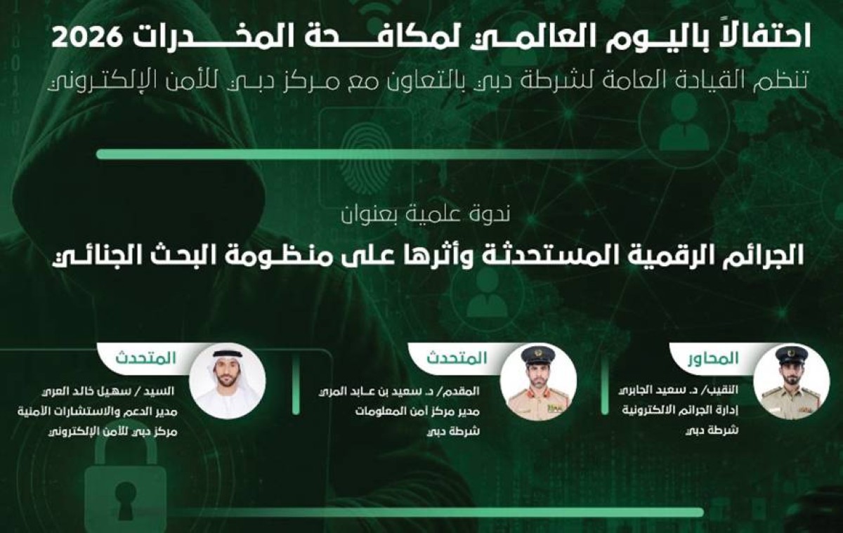 شرطة دبي تضيء على أنواع الجرائم الجنائية عبر العالم الرقمي