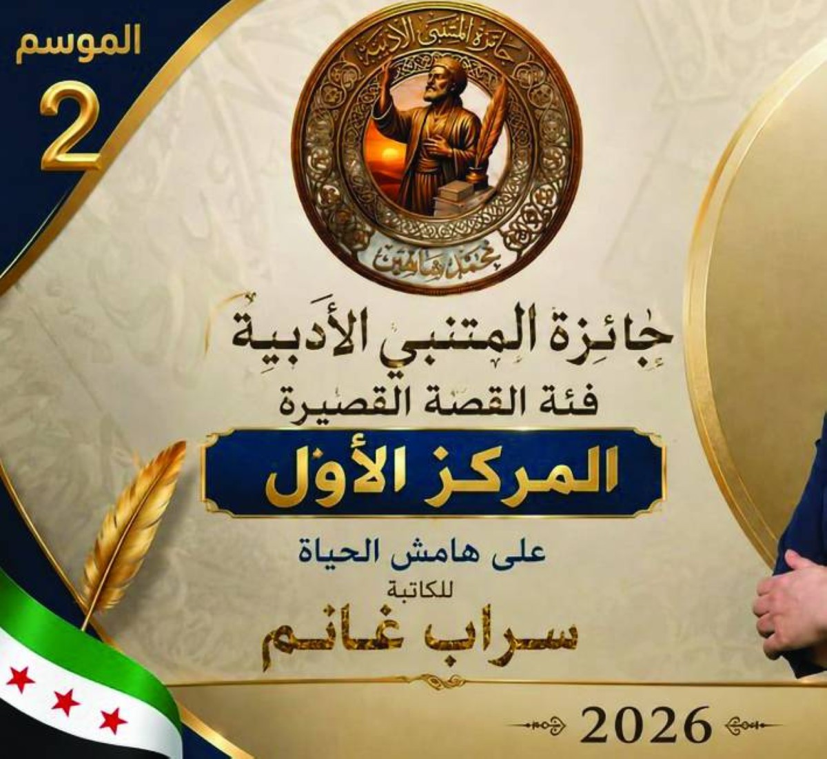 سراب غانم تفوز بالمركز الأول في جائزة المتنبي للقصة القصيرة