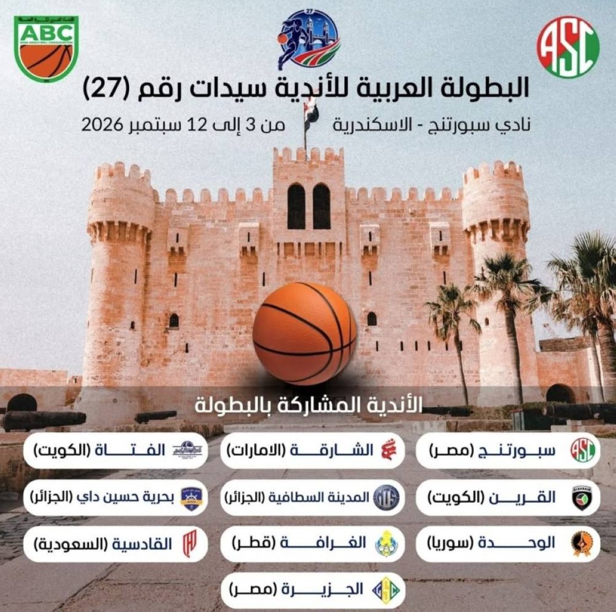 اكتمال قائمة المشاركين في البطولة العربية لكرة السلة للسيدات