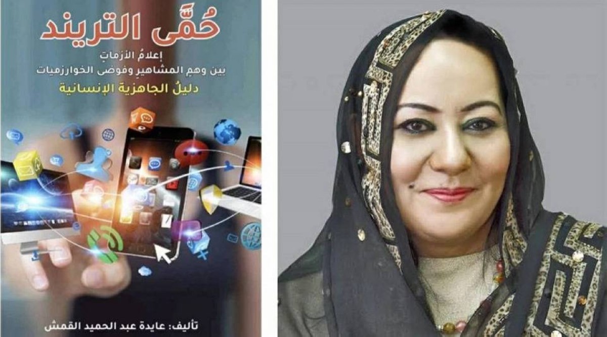 اطلاق كتاب "حُمَّى التريند" لعايدة القمش