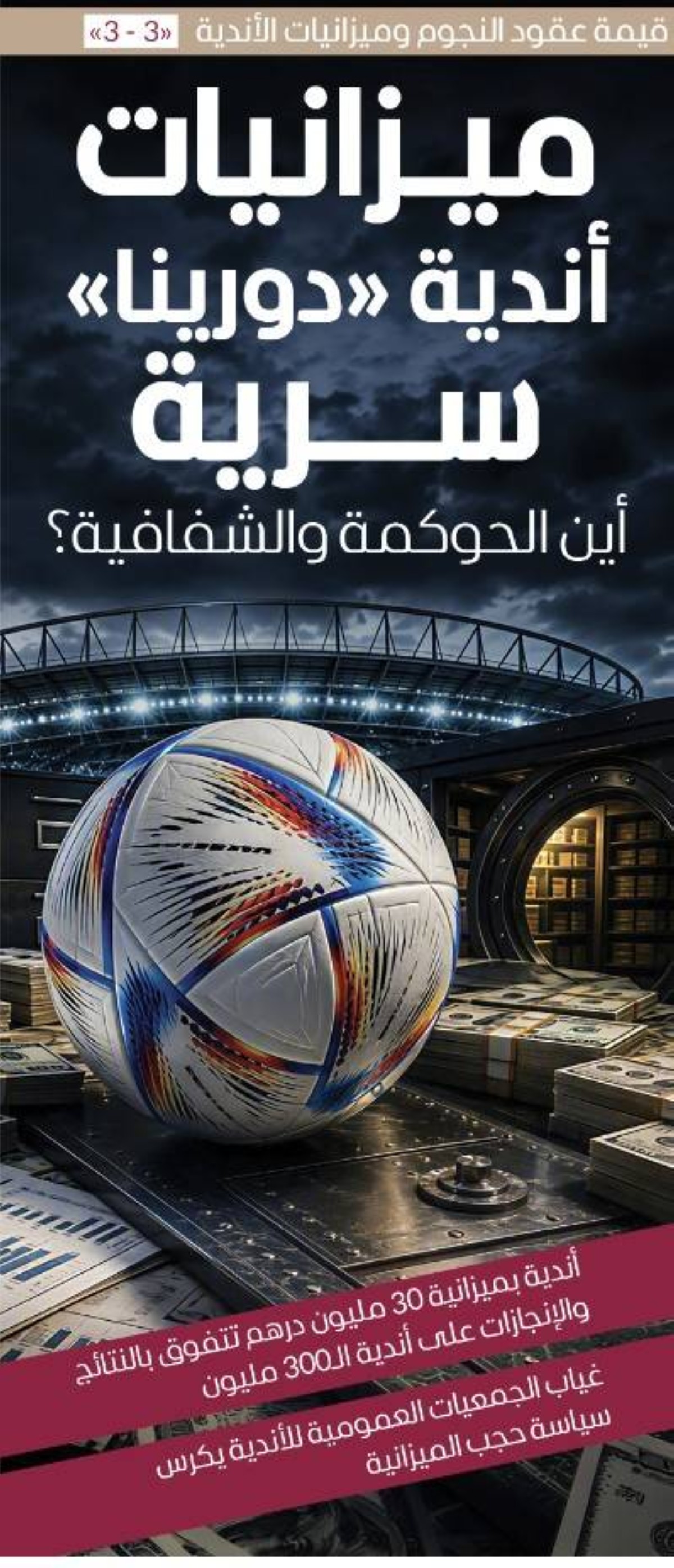 ميزانيات أندية «دورينا» سرية.. أين الحوكمة والشفافية؟
