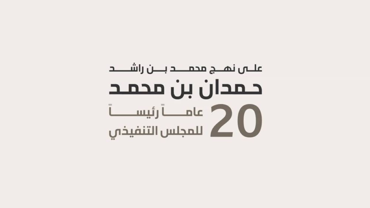 منال بنت محمد: رسالة محمد بن راشد إلى حمدان بن محمد تجسّد اعتزاز القائد بما حققه من إنجازات خلال عقدين