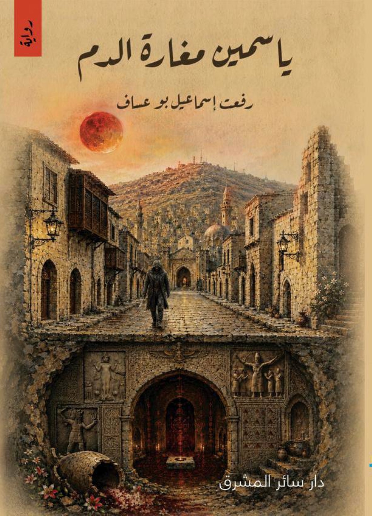 «ياسمين مغارة الدم» سيرة وطن محكوم بالآلام