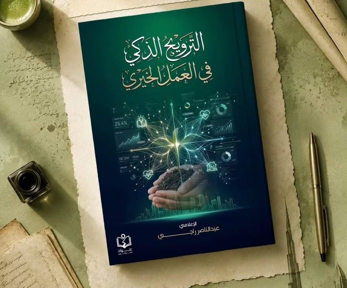 "الترويج الذكي في العمل الخيري".. مقاربات وملامح