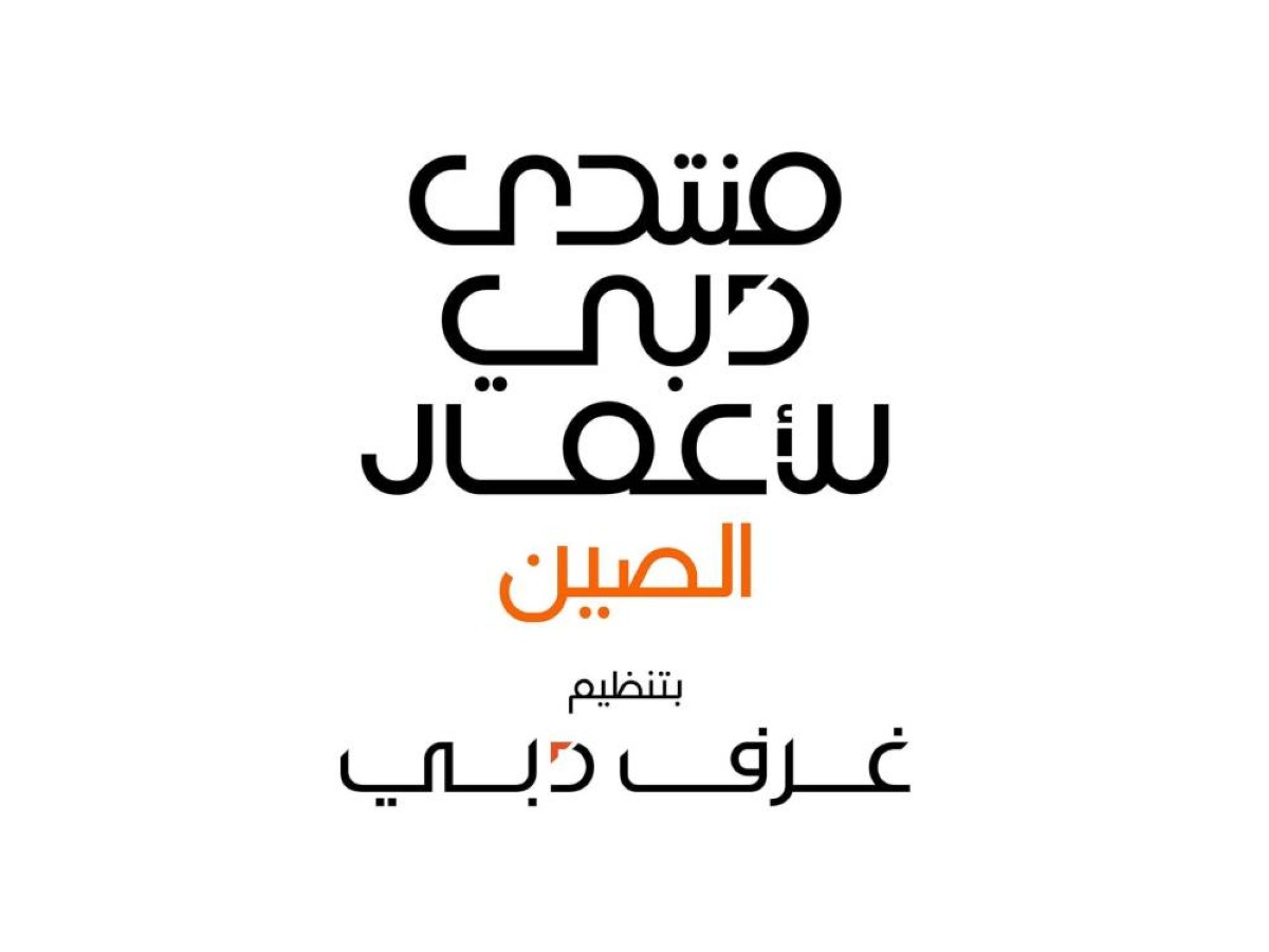 «غرف دبي» تعزز فرص الاستثمار في الاقتصاد الرقمي مع الصين