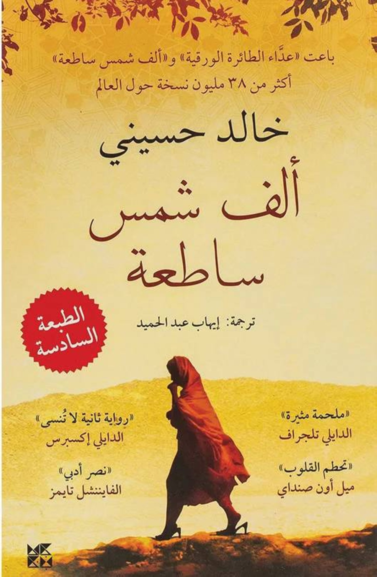 ألف شمس ساطعة.. سيرة النساء في زمن الحرب