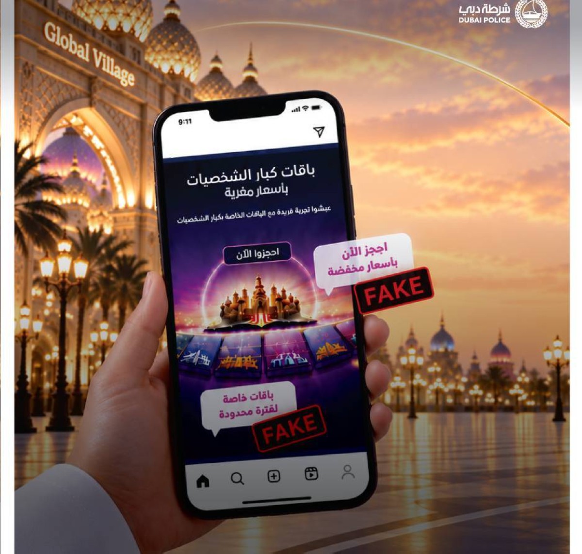 شرطة دبي تحذر من حسابات وهمية تروج لباقات "القرية العالمية"